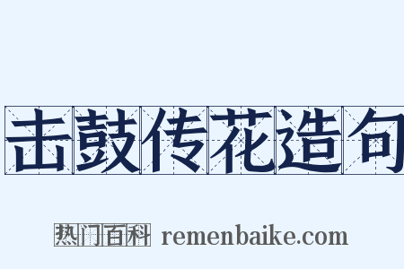 击鼓传花造句是什么意思的图片
